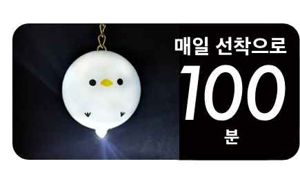 매일 선착으로 100분