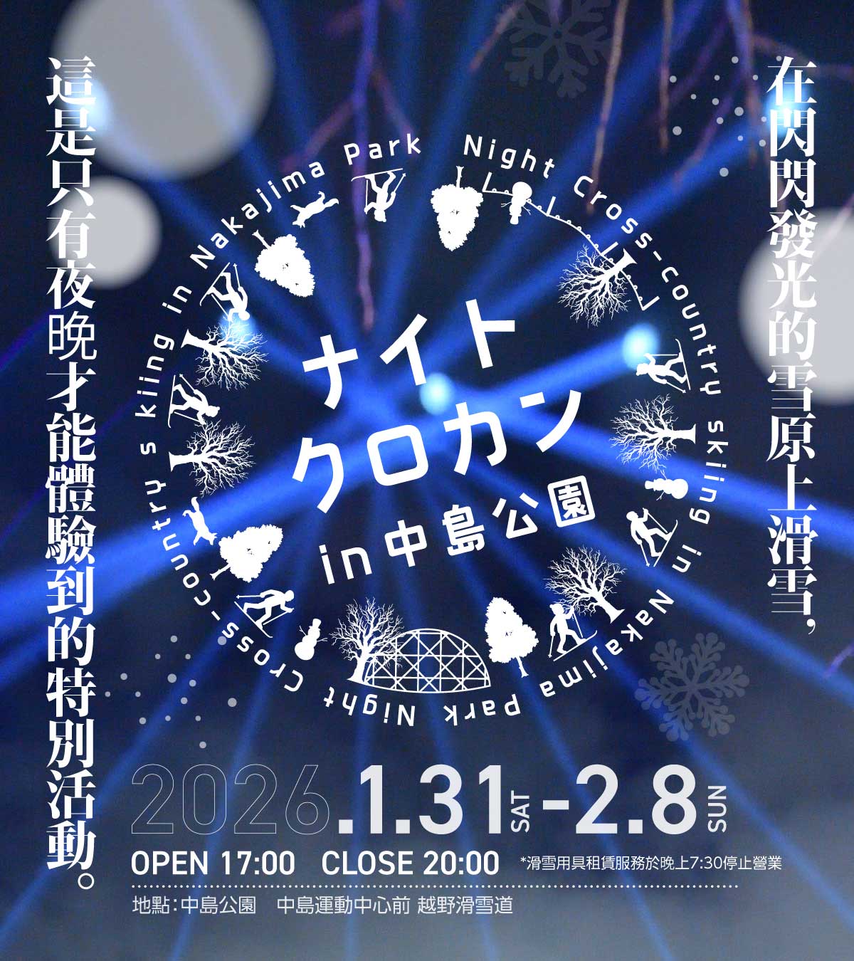 ナイトクロカン2025.2/1-2/5 Open17:00-20:00 受付／中島公園内 中島体育センター前 特設ブース（受付終了19:30）